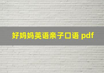 好妈妈英语亲子口语 pdf